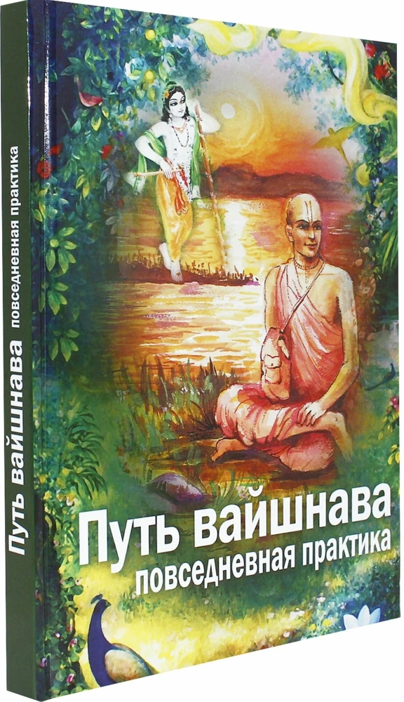 Путь вайшнава. Повседневная практика сознания Кришны