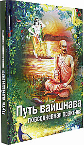 Путь вайшнава. Повседневная практика сознания Кришны