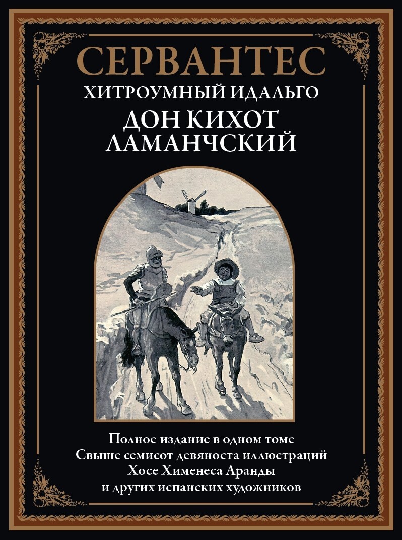 Der kluge Edelmann Don Quijote von La Mancha