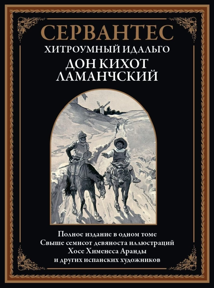 Gudrais idalgs Don Kihots no La Mančas