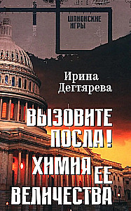 Izsauciet vēstnieku! Viņas Majestātes ķīmija