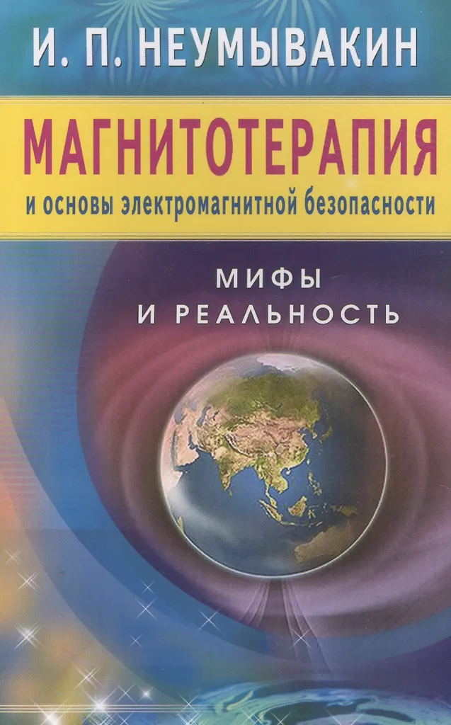 Magnezoterapija ir elektromagnetinio saugumo pagrindai. Mitai ir realybė