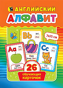 Inglise tähestik. 26 õppekaarti