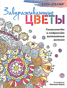 Dzen-dudlinimas. Žavingi gėlės