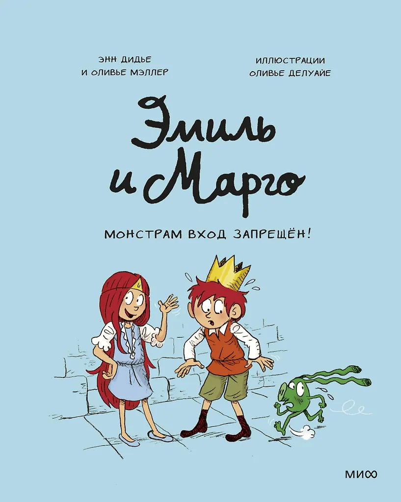 Emil and Margo. Monsters Not Allowed!