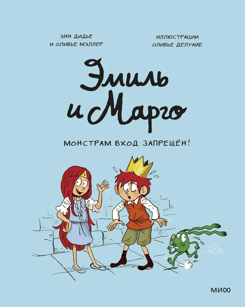 Emil ja Margo. Koletistele sissepääs keelatud!