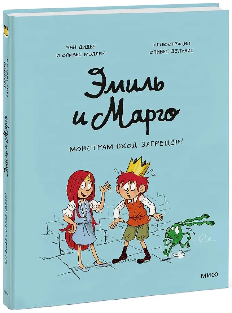 Emil ja Margo. Koletistele sissepääs keelatud!