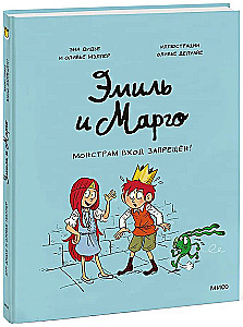 Emil ja Margo. Koletistele sissepääs keelatud!