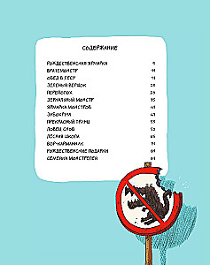 Emil ja Margo. Koletistele sissepääs keelatud!