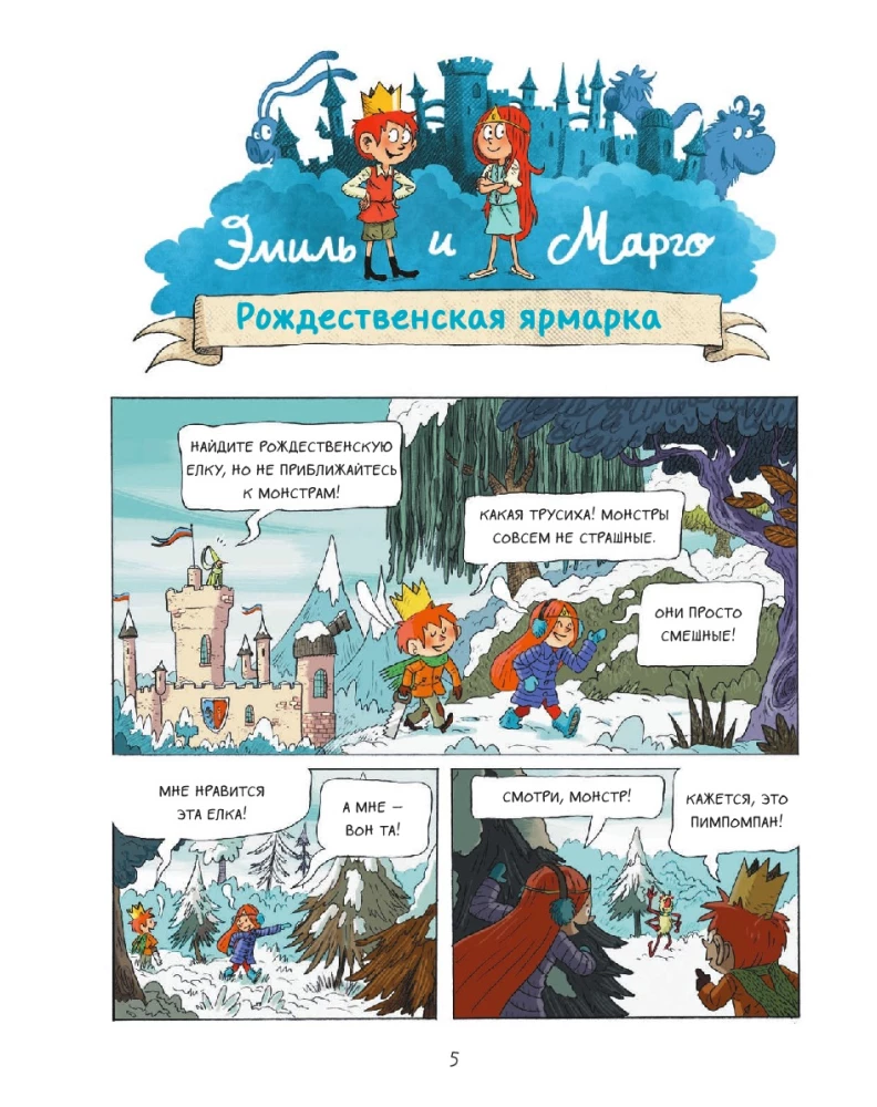 Emil ja Margo. Koletistele sissepääs keelatud!