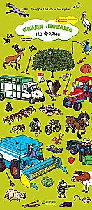 Finde und zeige. Auf dem Bauernhof