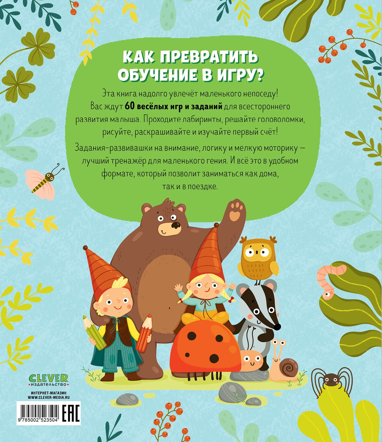 Книга заданий и развивашек для маленьких следопытов