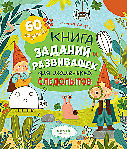 Książka zadań i rozwijających dla małych odkrywców