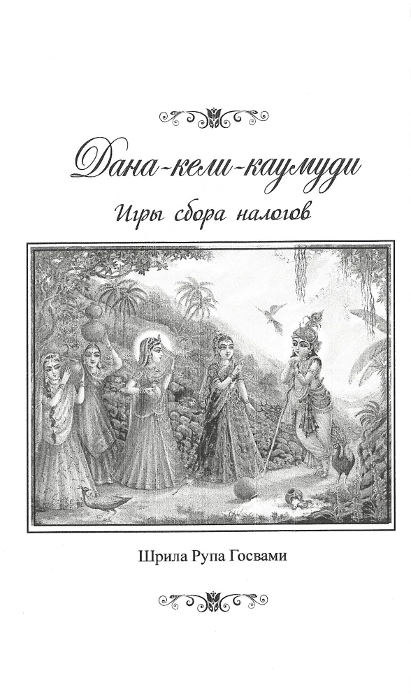 Dana-keli-kaumudi: Tax Collection Games. Dana-keli-chintamani: Tax Collection Games. Mukta-charita: Pearl Trade Games