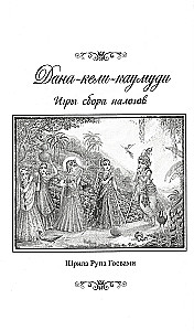 Dana-keli-kaumudi: Tax Collection Games. Dana-keli-chintamani: Tax Collection Games. Mukta-charita: Pearl Trade Games