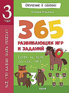 Wszystko, co ważne wiedzieć dziecku. 365 wesołych gier i zadań rozwijających na każdy dzień