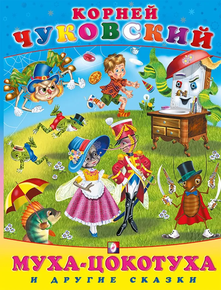 Муха-цокотуха и другие сказки