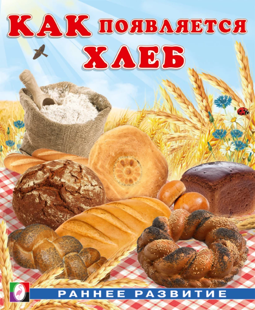 How Bread Comes to Be