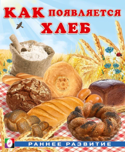 How Bread Comes to Be