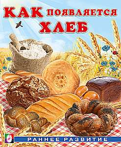 How Bread Comes to Be