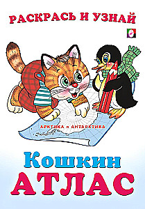 Arctica and Antarctica. Cat Atlas