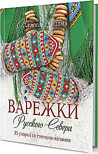 Варежки Русского Севера. 35 узоров со схемами вязания