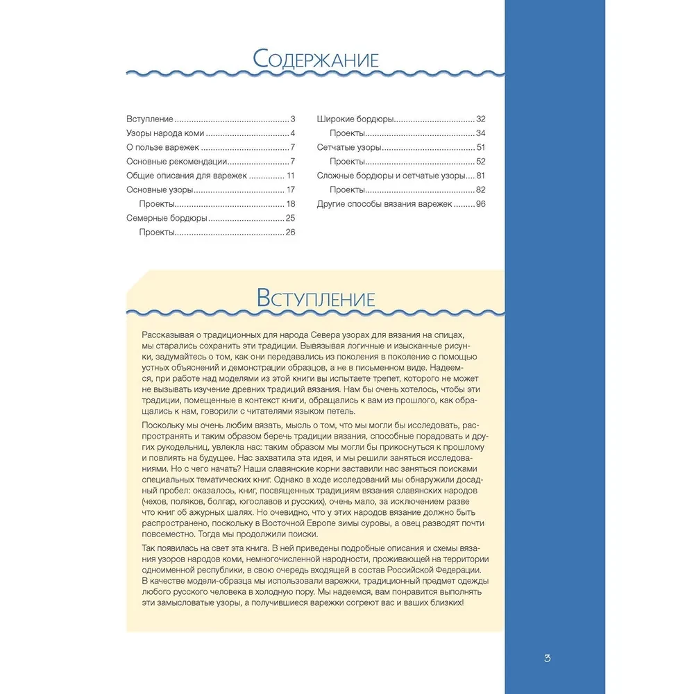 Варежки Русского Севера. 35 узоров со схемами вязания