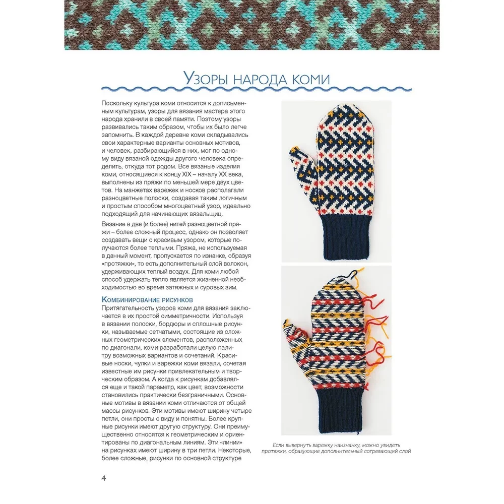 Варежки Русского Севера. 35 узоров со схемами вязания