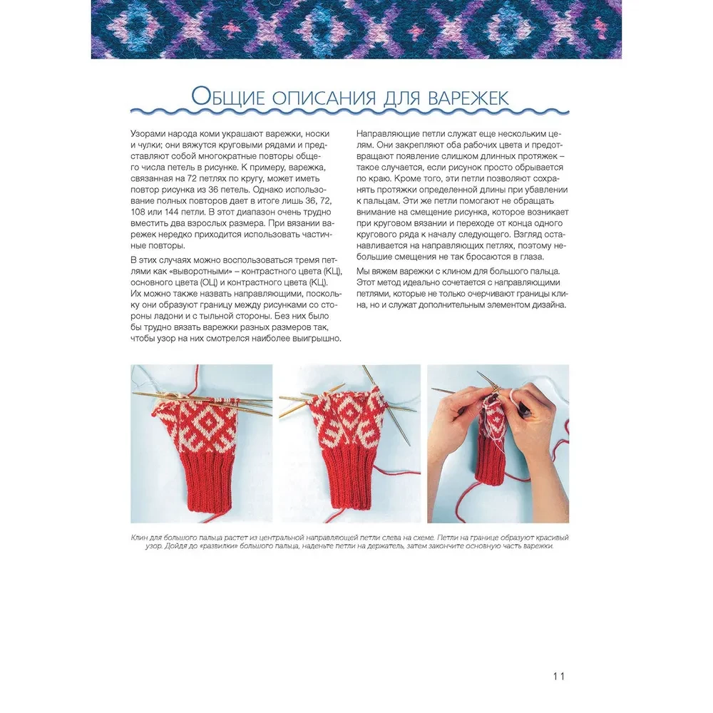 Варежки Русского Севера. 35 узоров со схемами вязания