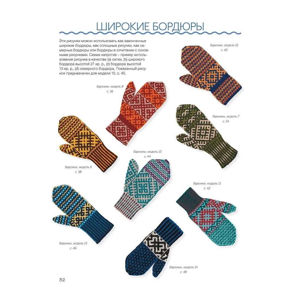 Варежки Русского Севера. 35 узоров со схемами вязания