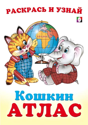 Afrika. Katzens Atlas