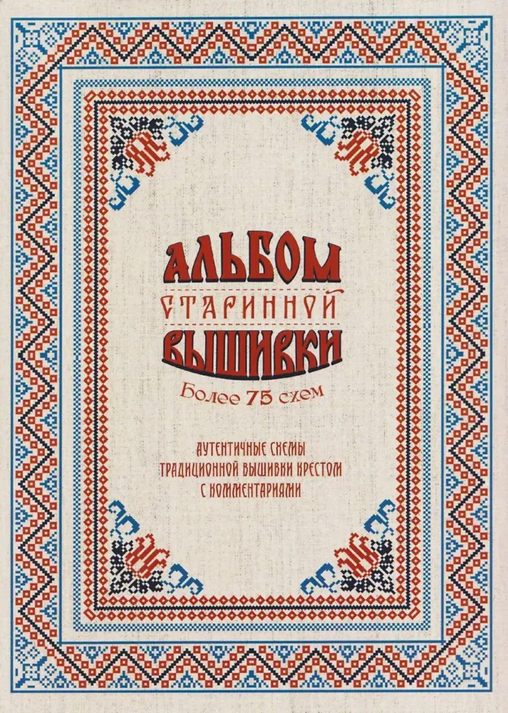 Senās izšūšanas albums. Autentiskas tradicionālās krustdūriena shēmas