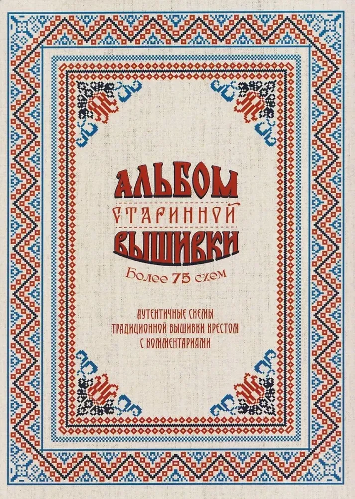 Senās izšūšanas albums. Autentiskas tradicionālās krustdūriena shēmas