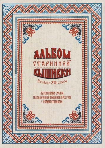 Senās izšūšanas albums. Autentiskas tradicionālās krustdūriena shēmas