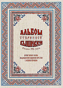 Senās izšūšanas albums. Autentiskas tradicionālās krustdūriena shēmas