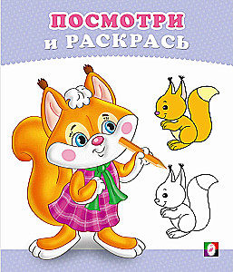 The Squirrel Cub. Look and Color