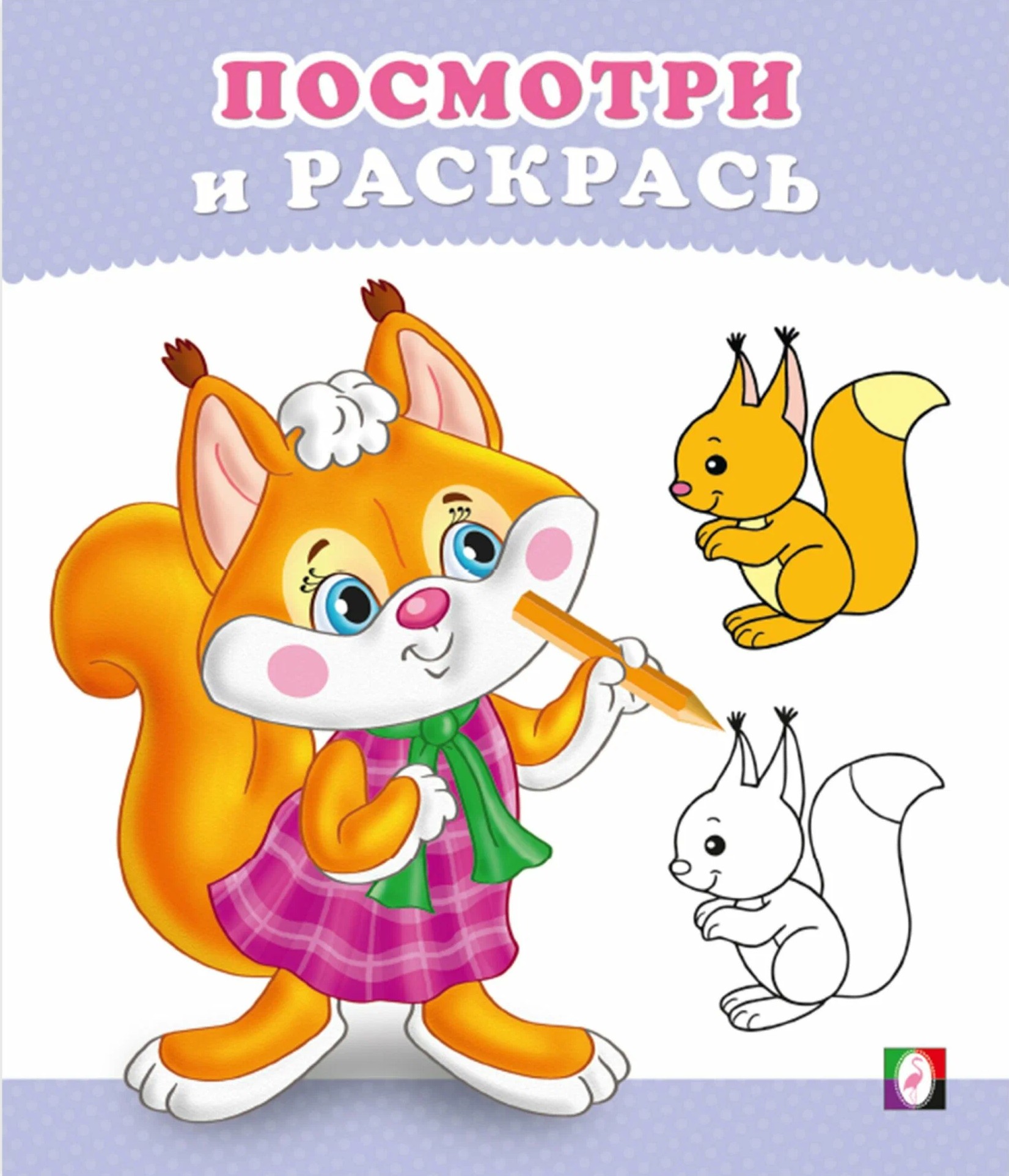 The Squirrel Cub. Look and Color