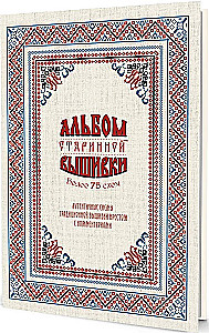 Senās izšūšanas albums. Autentiskas tradicionālās krustdūriena shēmas