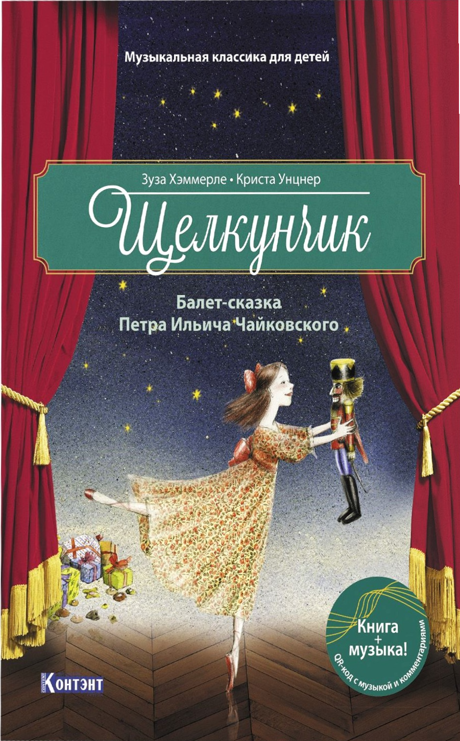 Щелкунчик