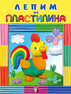 Wir modellieren mit Plastilin. Der Hahn