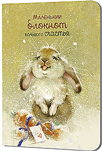 Блокнот Большого счастья (кролик)