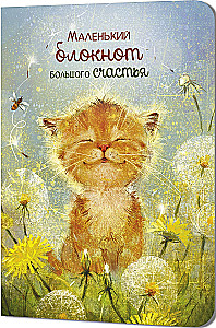 Блокнот Большого счастья (котенок)