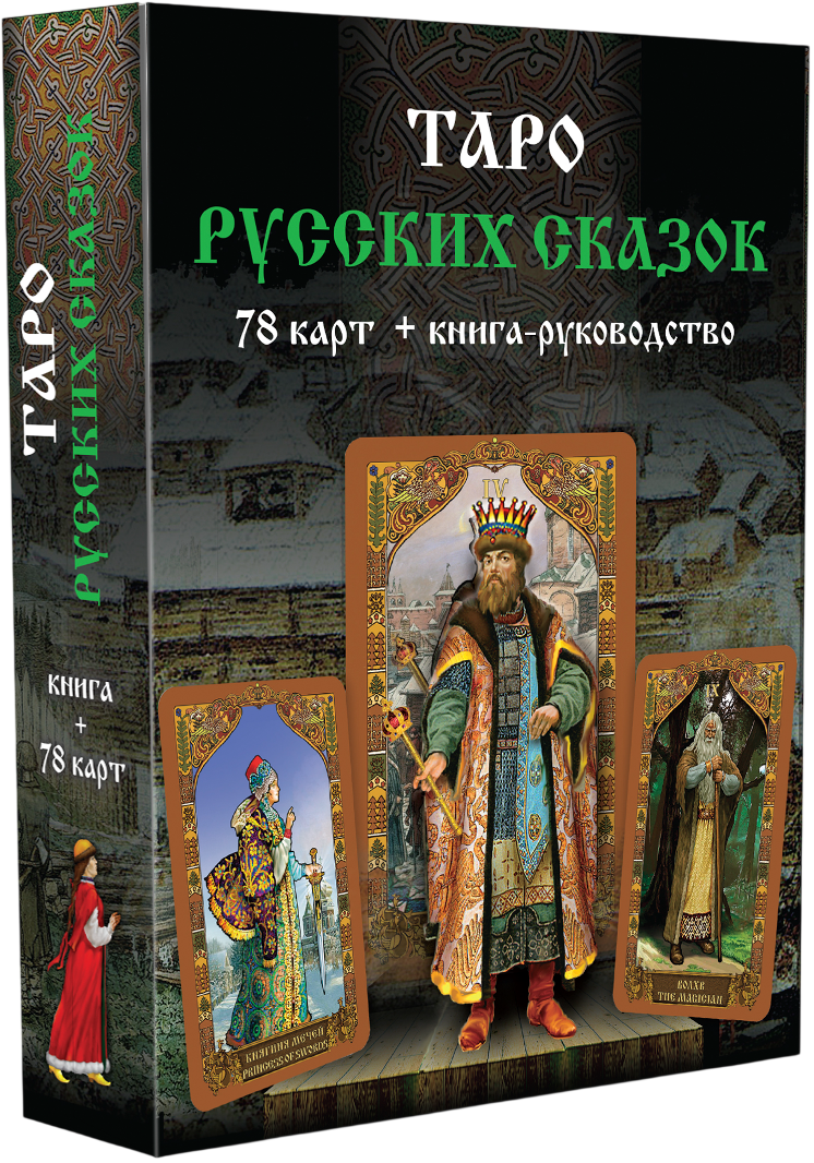 Tarot rosyjskich baśni (talia z książką instrukcją do wróżenia)