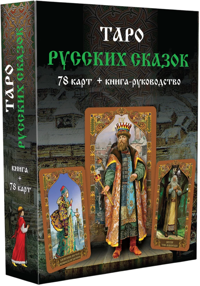 Rusiškų pasakų tarot (kortų rinkinys su instrukcijų knyga)