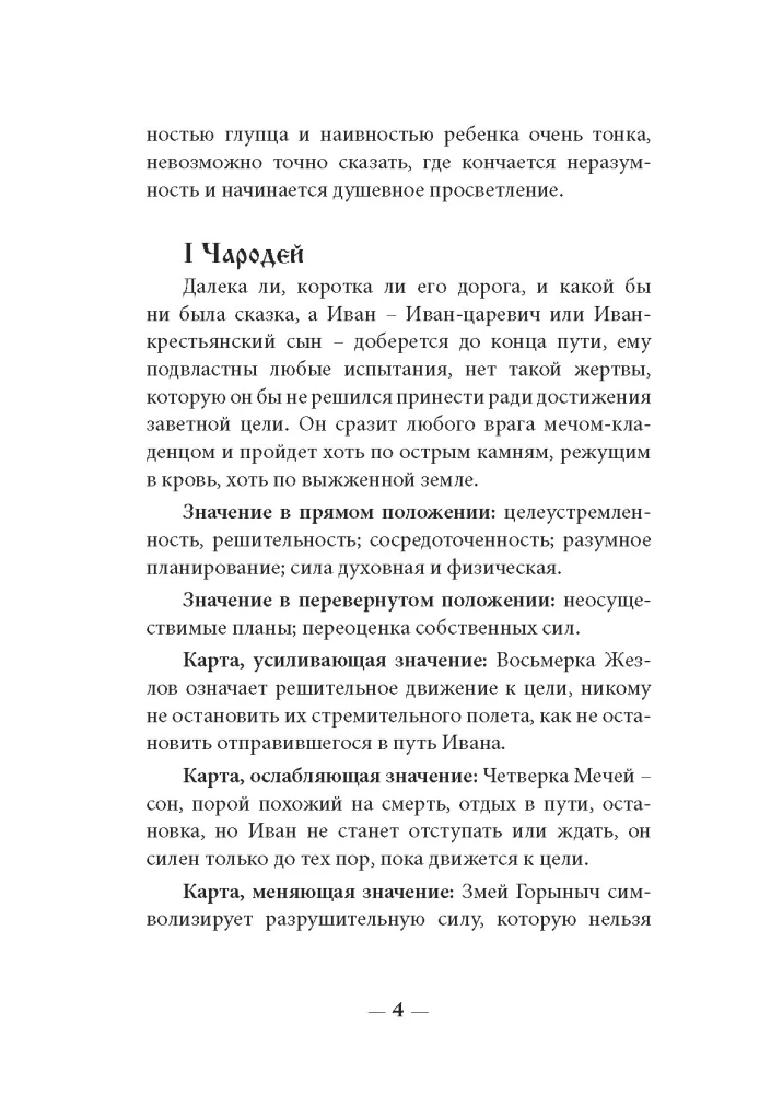 Rusiškų pasakų tarot (kortų rinkinys su instrukcijų knyga)