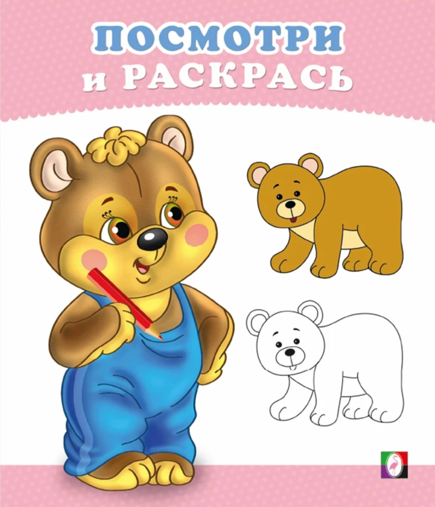 Bärenkind. Schau und male aus