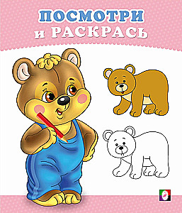 Bärenkind. Schau und male aus