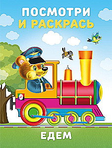 Kelionėje. Pažiūrėk ir nudažyk