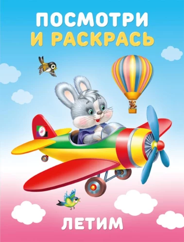 Skraidome. Pažiūrėk ir nudažyk