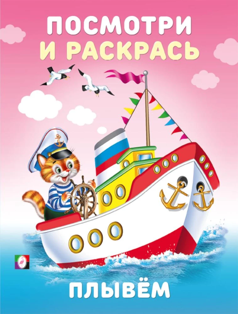 Plaukiame. Pažiūrėk ir nudažyk